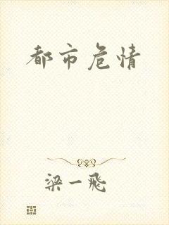 都市危情