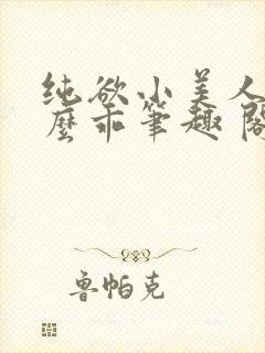纯欲小美人他那么乖笔趣 阁