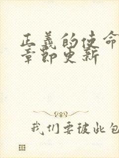 正义的使命最新章节更新