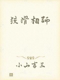 狡猾相师