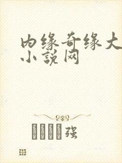 内缘奇缘大团圆小说网