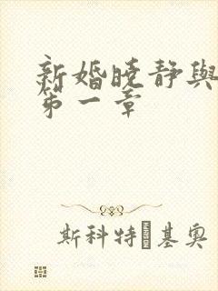 新婚晓静与翁公笫一章