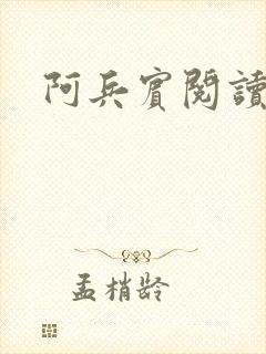 阿兵宾阅读目录