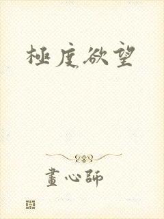 极度欲望