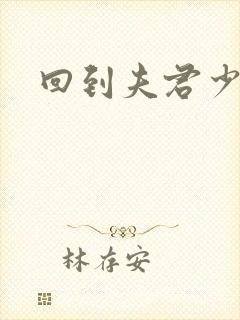 回到夫君少年时