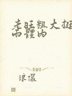 老旺粗大挺进秦雨体内