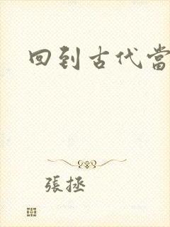 回到古代当兽医