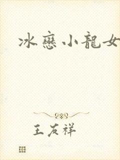 冰恋小龙女