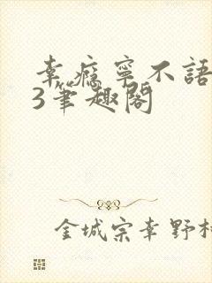 幸瘾宁不语1V3笔趣阁