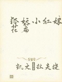 狐妖小红娘两生花篇