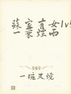 苏家有女1v5一蓑烟雨