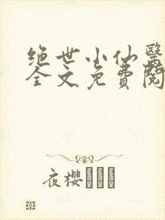 绝世小仙医小说全文免费阅读