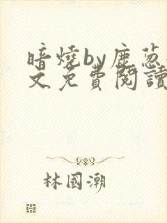 暗烧by鹿葱全文免费阅读笔趣