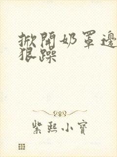 掀开奶罩边躁狠狠躁