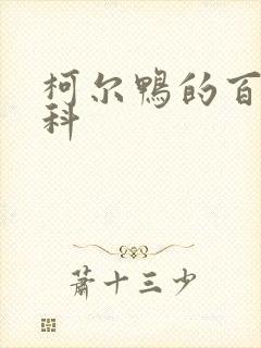 柯尔鸭的百度百科