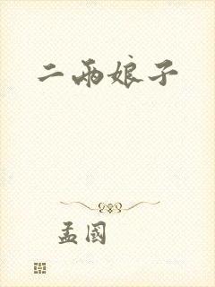 二两娘子