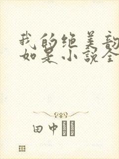 我的绝美韵母柳如是小说全文阅读