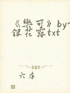 《乐可》by金银花露txt
