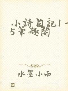 小诗日记1一15笔趣阁