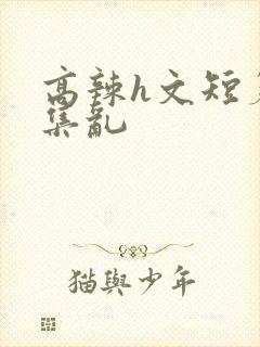 高辣h文短篇合集乱