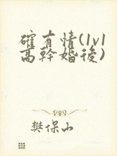 确有情(1v1高干婚后)