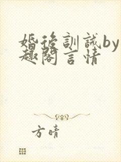 婚后训诫by笔趣阁言情