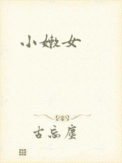 小嫩女