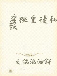 蜜桃皇后私密紧致