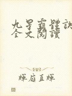 九星霸体诀免费全文阅读