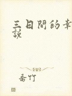 三日间的幸福小说