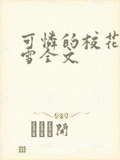 可怜的校花陈若雪全文