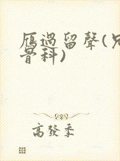 雁过留声(兄妹骨科)