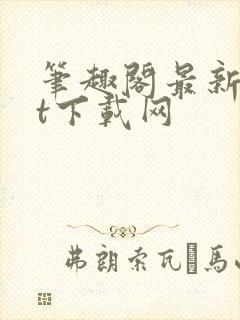 笔趣阁最新txt下载网