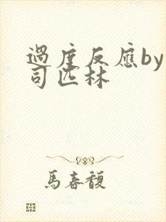 过度反应by阿司匹林