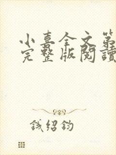 小喜全文第一部完整版阅读