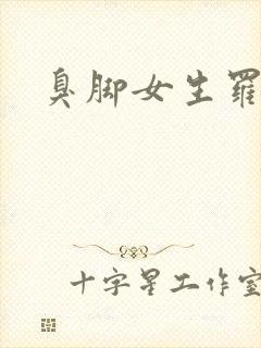 臭脚女生罗盈
