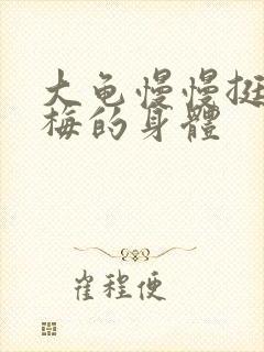 大龟慢慢挺进张梅的身体