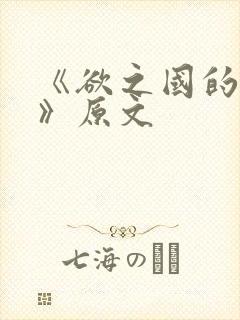 《欲之国的太子》原文