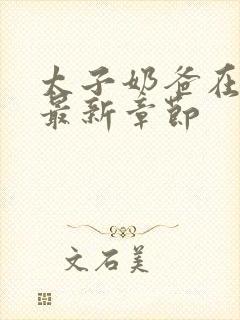 太子奶爸在花都最新章节