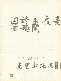 囚于永夜麦香鸡笔趣阁