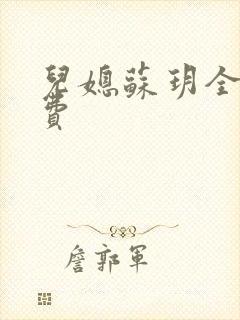 儿媳苏玥全文免费