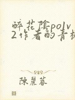 醉花阴po1v2作者酌青栀简介