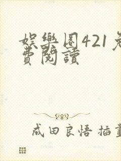 娱乐圈421免费阅读