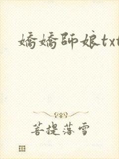 娇娇师娘txt