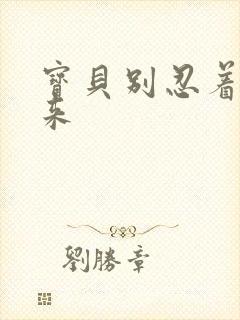 宝贝别忍着喷出来