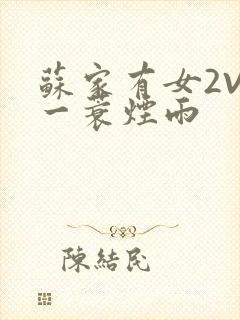 苏家有女2V2一蓑烟雨