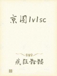 京圈1v1sc