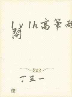 1ⅴ1h高笔趣阁