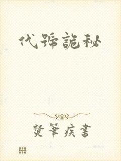 代号诡秘