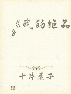 《我的绝品韵母》